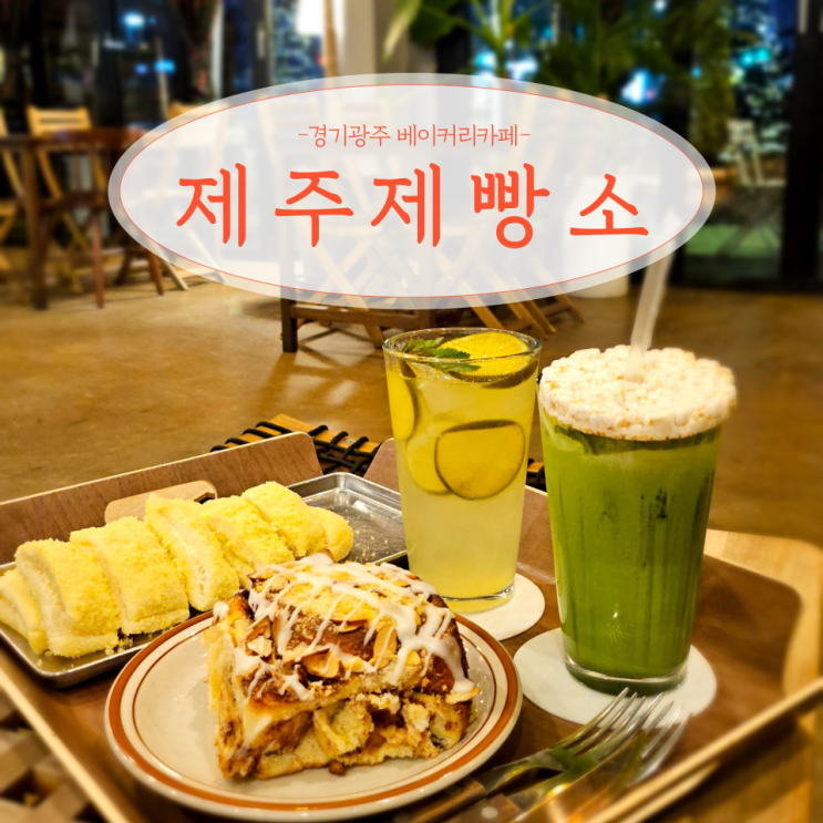  경기 광주 문형동 빵 맛집 베이커리 카페 제주제빵소
