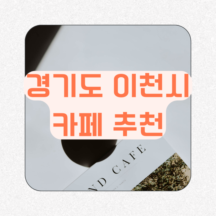 경기도 이천시 카페 추천! 브런치부터 디저트까지 경기도 이천시 카페 추천! 브런치부터 디저트까지