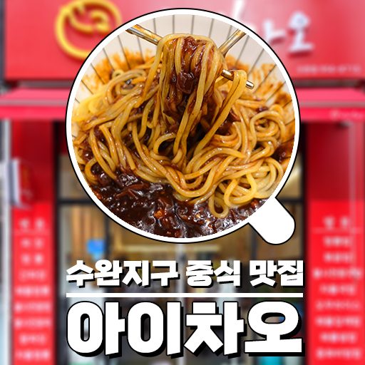 수완지구 중국집 아이차오, 신상 중식당 맛집 추천