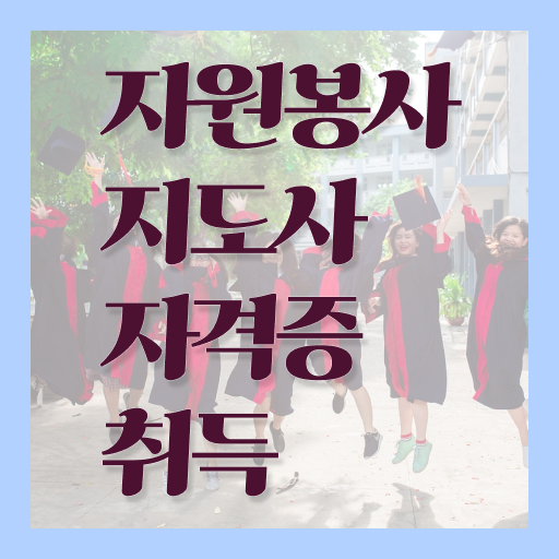  자원봉사지도사 자격증 1급 시험 알고 싶은 정보 여기에 . 한국자격검정원