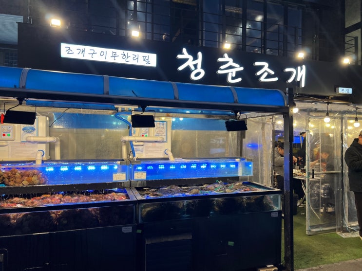  조금 실망한 오이도 조개구이 ‘청춘조개본점’ 내돈내산 후기 및 웨이팅