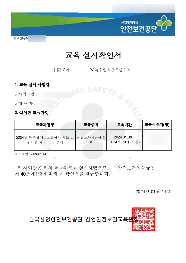 <b>특수형태근로종사자</b> 최초 노무제공 시 <b>교육</b> 실시확인서... 