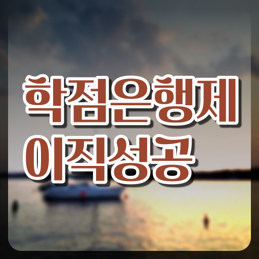  학은제 독학사 과목 정리해봤어요 ?!