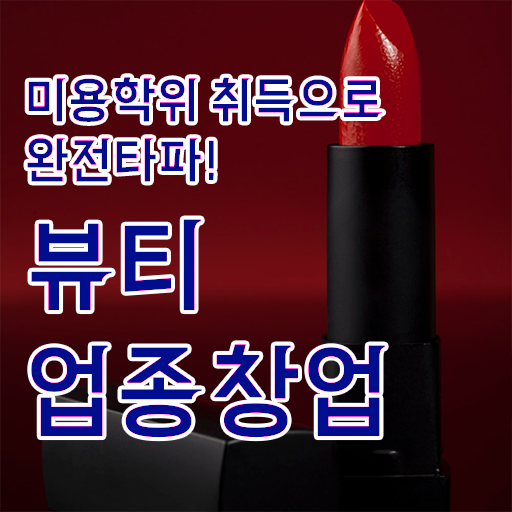  반영구샵창업 미용사자격증 시험 준비방법 알아보셨나요 ~