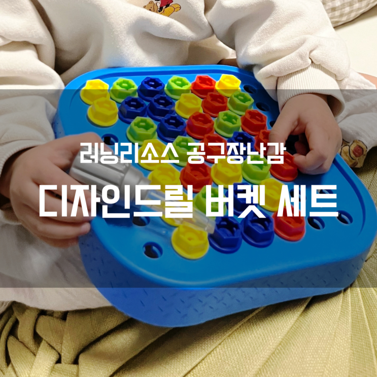  러닝리소스 공구 장난감,디자인드릴 버킷 활동세트, 휴대용 공구 장난감으로 좋아요!