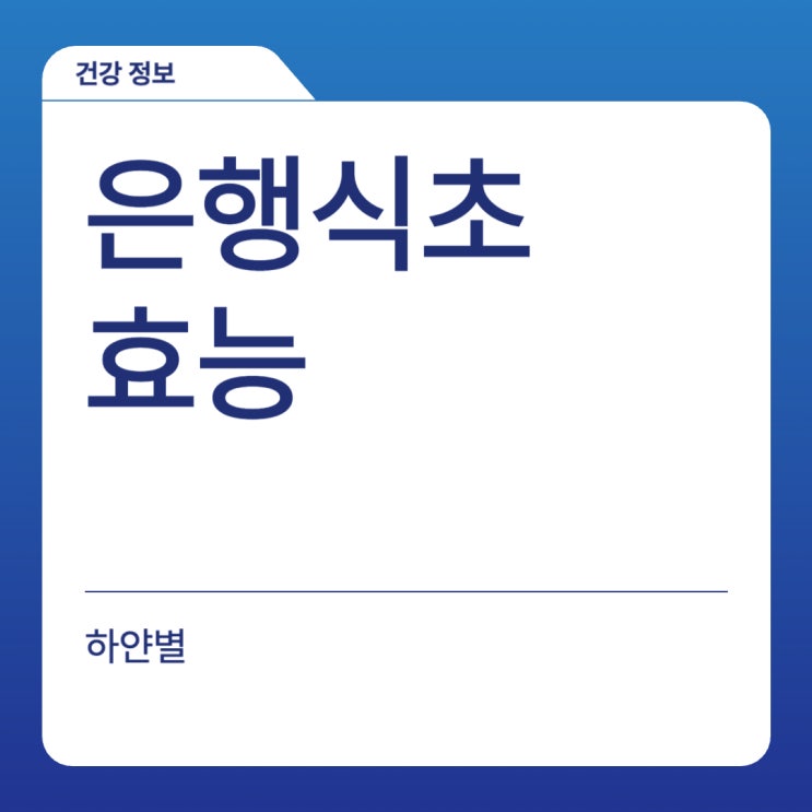  천연소화제 은행식초의 놀라운 효능 혈당조절에도 좋아!