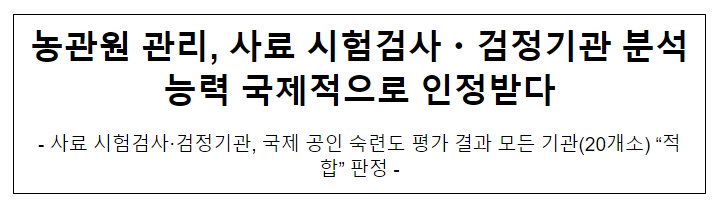 농관원 관리, 사료 시험검사·검정기관 분석능력 국제적으로 인정받다 농관원 관리, 사료 시험검사·검정기관 분석능력 국제적으로 인정받다
