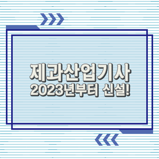  성공 방법 대공개 . 학점은행제 , 제과산업기사 교양학점 !!
