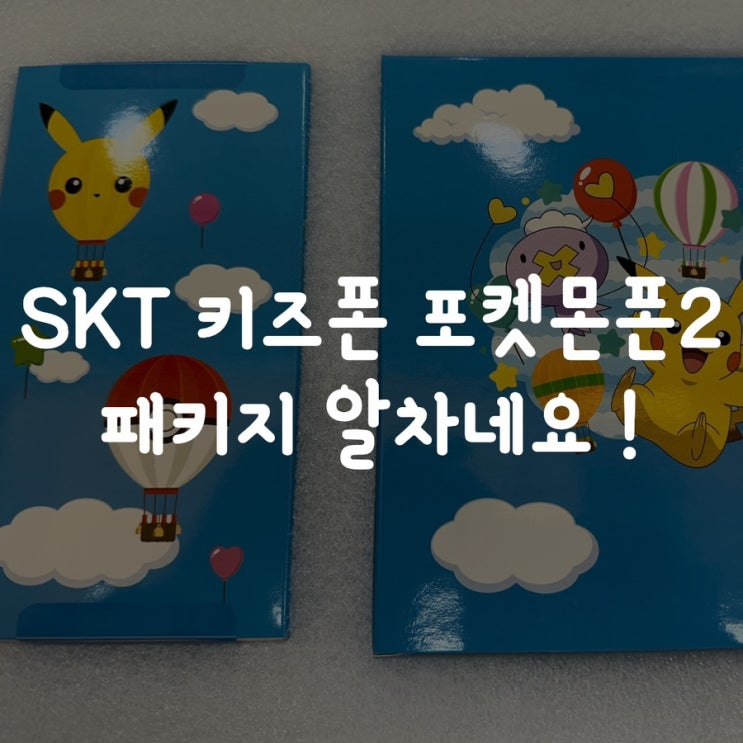  SKT 키즈폰 포켓몬폰2 패키지 알차요!