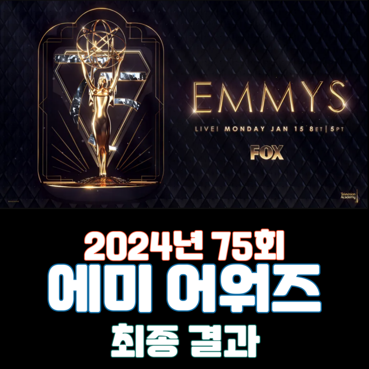  2024년 75회 에미 어워즈 최종 결과