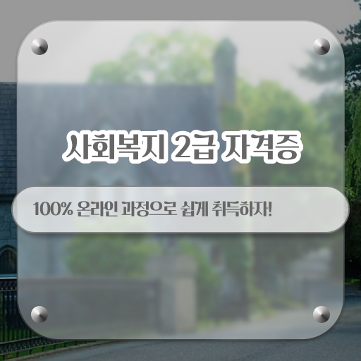  고졸 사회 복지사 자격증시험 온라인교육센터 핵심 정보 가득 드려요 .