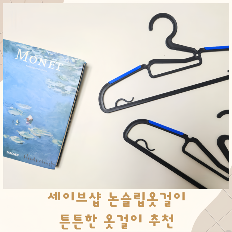  세이브샵 논슬립옷걸이 튼튼한옷걸이 옷걸이추천