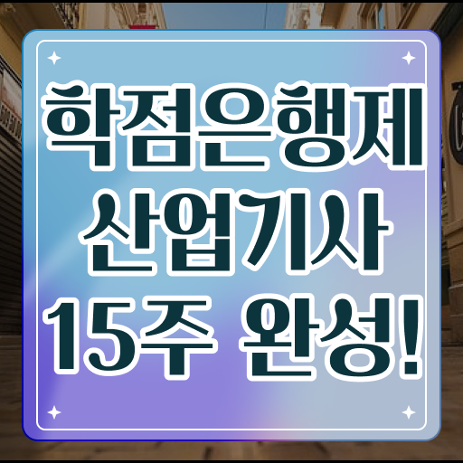  산업기사 자격증 난이도 학점은행제 독학사 콕콕 짚어드립니다 ~