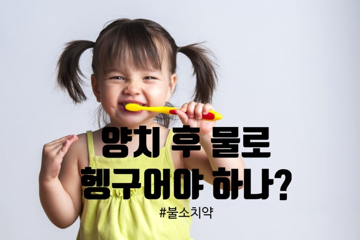 치약으로 양치하고 물로 헹구지 말라고? 가글하고도 물로 헹구면 안 되는 이유! 양치하고 가글 하면 불소 효과가 떨어진다! 치약으로 양치하고 물로 헹구지 말라고? 가글하고도 물로 헹구면 안 되는 이유! 양치하고 가글 하면 불소 효과가 떨어진다!