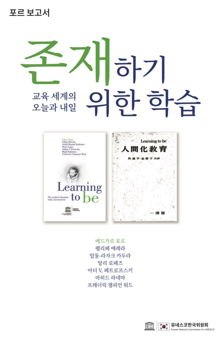  UNESCO [포르보고서: 존재하기 위한 학습]