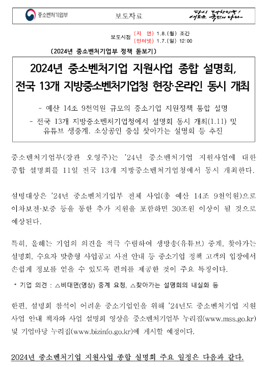 2024년 중소벤처기업 지원사업 안내 책자ㆍ사업별 설명영상 2024년 중소벤처기업 지원사업 안내 책자ㆍ사업별 설명영상