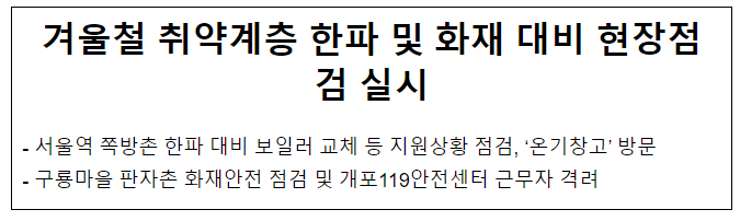 겨울철 취약계층 한파 및 화재 대비 현장점검 실시 겨울철 취약계층 한파 및 화재 대비 현장점검 실시