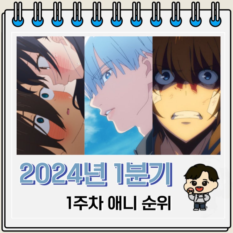 2024년 1분기 일본 애니 순위(1주차) 2024년 1분기 일본 애니 순위(1주차)