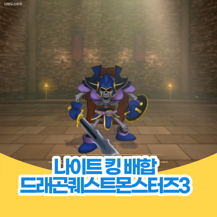  나이트 킹 배합 - 드래곤 퀘스트 몬스터즈 3