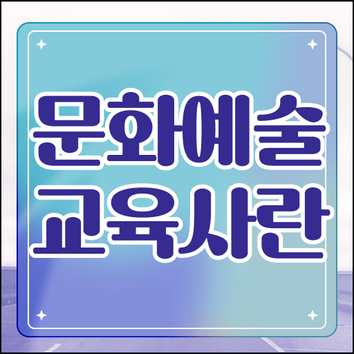  문화예술교육사 자격증 난이도 취득 OK .