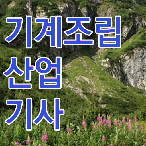  학은제 , 기계조립산업기사 학습설계 알고싶다면 !!!