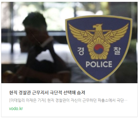 [뉴스] 현직 경찰관 근무지서 극단적 선택해 숨져