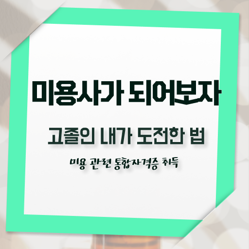  1인 피부샵 창업비용 미용사종합자격증 종류 취업 여기서 확인하고 가세요 !