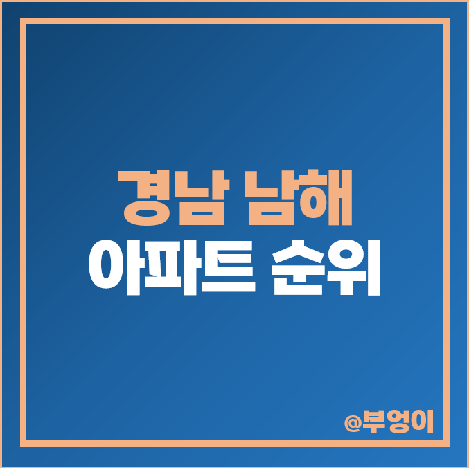 경남 남해 아파트 매매 가격 순위 남해군 센트럴 오션힐 스타펠레스 남양 시세 경남 남해 아파트 매매 가격 순위 남해군 센트럴 오션힐 스타펠레스 남양 시세