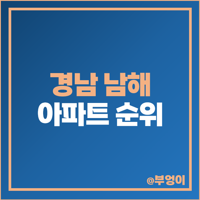 경남 남해 아파트 매매 가격 순위 남해군 센트럴 오션힐 스타펠레스 남양 시세