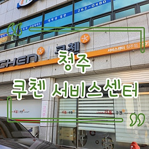 청주 쿠첸/ 쿠첸서비스센터에서 밥솥 AS받고 왔어요:)