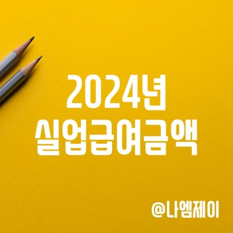 2024년 실업급여 지급 상한액 하한액 (최저최대금액) 2024년 실업급여 지급 상한액 하한액 (최저최대금액)