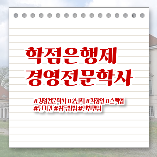  경영학 자격증 학점은행제 비용 전격분석 ~