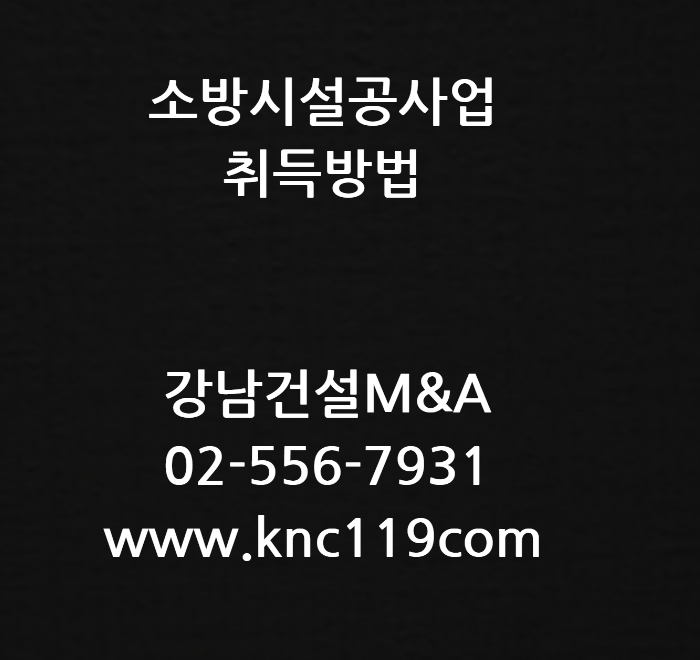  소방시설공사업 면허 간단하게 취득 해보기