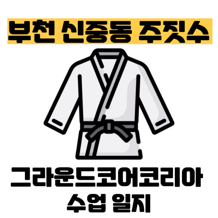  부천 신중동 주짓수 그라운드코어코리아 수업 일지 - 2