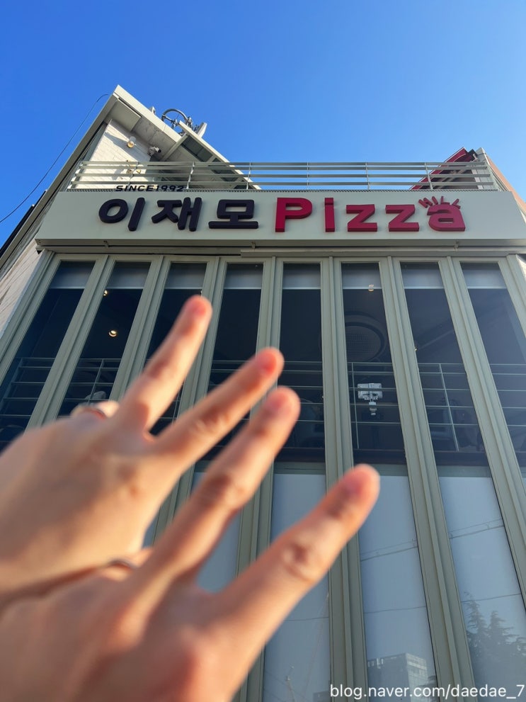  부산 전포에서 인생피자를 찾다 내돈내산 맛집 찐후기 「이재모피자 서면점」