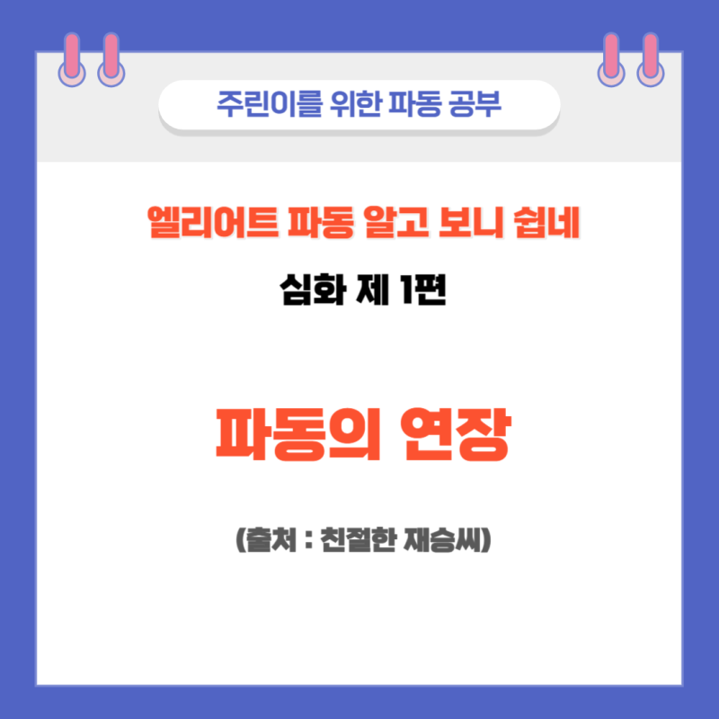 [엘리어트 파동이론 기초] 제6편 파동의 연장(심화편) : 네이버 블로그