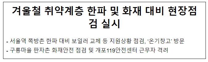 겨울철 취약계층 한파 및 화재 대비 현장점검 실시