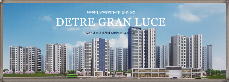  에코델타시티 대방 2차 디에트르 그랑 루체