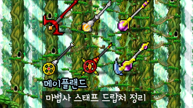 메이플랜드 마법사 스태프 나무 고녹나무 위저드 써클윈드 홀 아크 쏜즈 이블윙즈 레이든 스태프 드랍처 정리