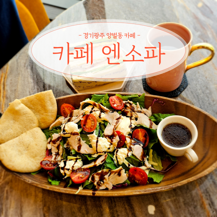  경기 광주 양벌동 경안천 뷰 브런치 카페 엔소파