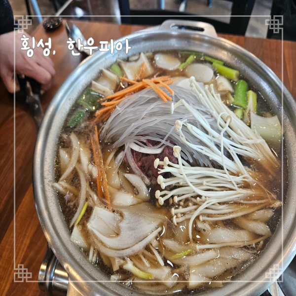  횡성여행 둔내역 맛집 한우피아 불고기전골 소고기 잘하는 곳