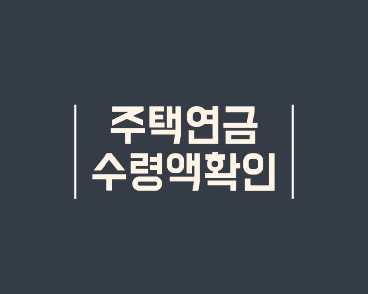  내 아파트 주택연금 가입조건(나이), 수령금액