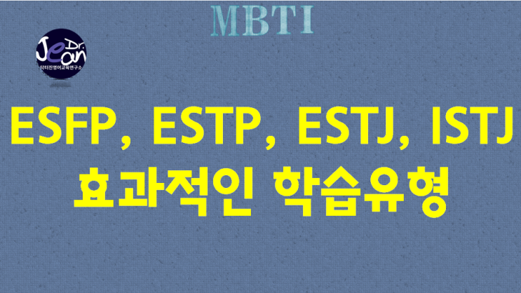  ESFP, ESTP, ESTJ, ISTJ 효과적인 학습 유형