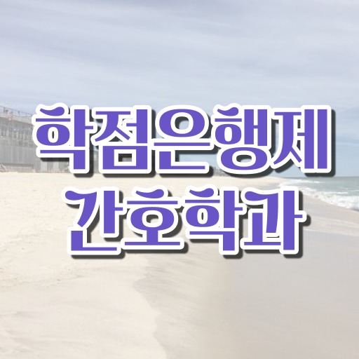  학은제 학사 간호학 학사편입 알고 싶은 정보 가득 ~