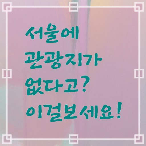  서울 외국인 추천 여행지 알려드릴게요 !!!