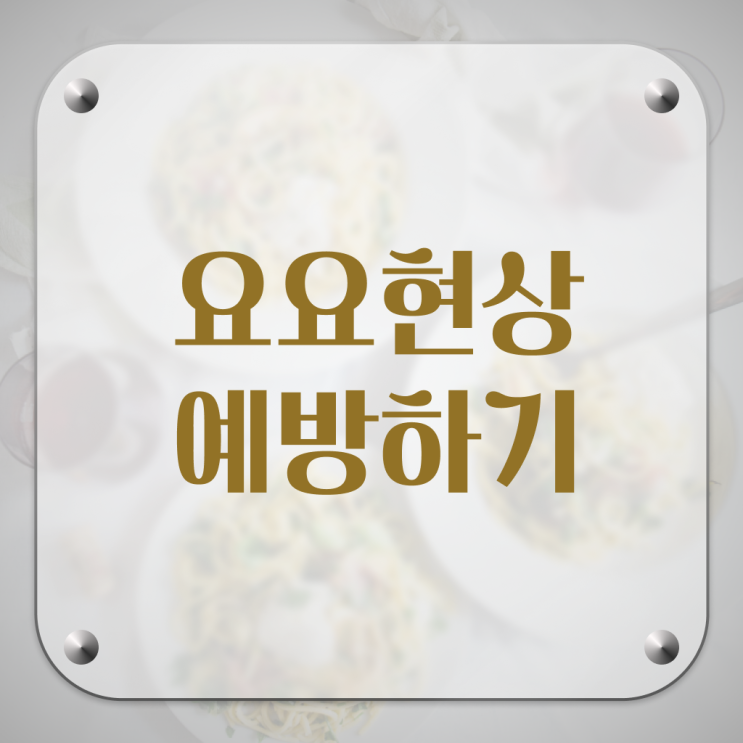  Check, Check !!! 요요 증상 , 방지하는 방법 !!!