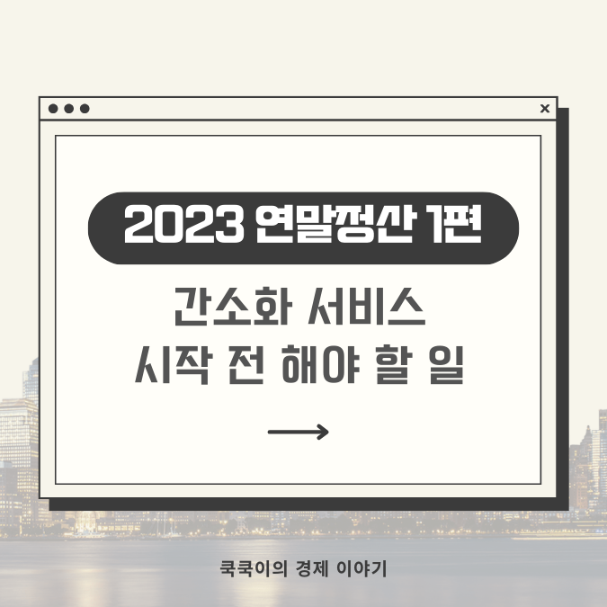  홈택스 연말정산 간소화 서비스ㅣ시작 전 부양가족 등록하기