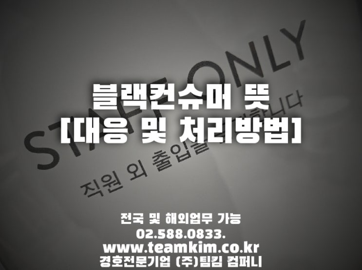  블랙컨슈머 뜻 (진상 뜻) 이런 뜻이었어?? [대응 및 처리 방법]