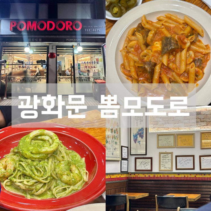 1994년에 오픈한 광화문 노포 스파게티 뽐모도로 메뉴 가격