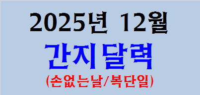  2025년 12월 간지달력, 일진달력, 손없는날, 복단일